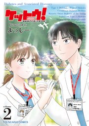 ケットウ！ ～糖尿病内科医・甘栗美咲～