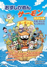 おすしかめんサーモン スペシャル お話・まんがもりあわせ