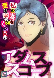 アダムススコープ～私の妻を受け取ってください【全年齢版】(15)