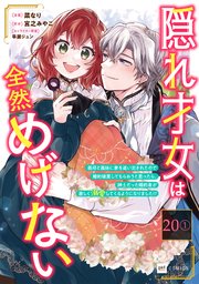 【単話版】隠れ才女は全然めげない ～義母と義妹に家を追い出されたので婚約破棄してもらおうと思ったら、紳士だった婚約者が激しく溺愛してくるようになりました！？～　第20話（1）