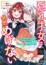 【単話版】隠れ才女は全然めげない ～義母と義妹に家を追い出されたので婚約破棄してもらおうと思ったら、紳士だった婚約者が激しく溺愛してくるようになりました！？～