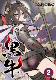黒牛 百鬼戦争【タテヨミ】