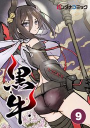 黒牛 飛車丸と璃輪【タテヨミ】