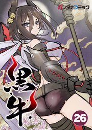黒牛【タテヨミ】