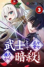 武士として正々堂々後ろから暗殺します 誉れへの道（前編）【タテヨミ】