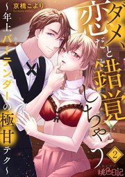 ダメ、恋だと錯覚しちゃう～年上バーテンダーの極甘テク～ 2巻