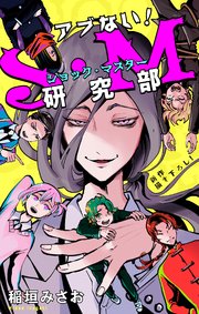 ホラー シルキー アブない!S・M研究部