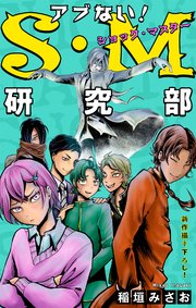 ホラー シルキー アブない!S・M研究部