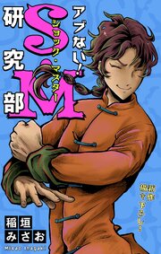 ホラー シルキー アブない!S・M研究部