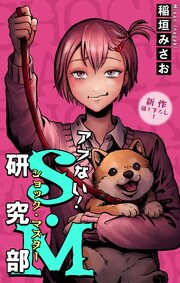 ホラー シルキー　アブない！Ｓ・Ｍ研究部　story08