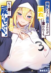 爆乳たちに追放されたが戻れと言われても、もう遅……戻りましゅぅぅ！ THE COMIC