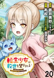 転生少女は救世を望まれる 平穏を目指した私は世界の重要人物だったようです WEBコミックガンマぷらす連載版　第二十話