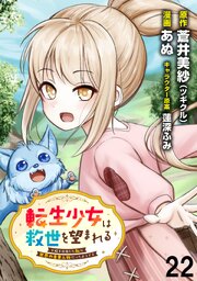 転生少女は救世を望まれる 平穏を目指した私は世界の重要人物だったようです WEBコミックガンマぷらす連載版　第二十二話
