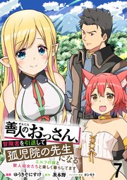 善人のおっさん、冒険者を引退して孤児院の先生になる エルフの嫁と獣人幼女たちと楽しく暮らしてます WEBコミックガンマぷらす連載版 第七話