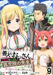 善人のおっさん、冒険者を引退して孤児院の先生になる エルフの嫁と獣人幼女たちと楽しく暮らしてます WEBコミックガンマぷらす連載版 第九話