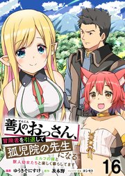 善人のおっさん、冒険者を引退して孤児院の先生になる エルフの嫁と獣人幼女たちと楽しく暮らしてます   WEBコミックガンマぷらす連載版