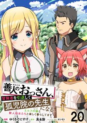 善人のおっさん、冒険者を引退して孤児院の先生になる エルフの嫁と獣人幼女たちと楽しく暮らしてます   WEBコミックガンマぷらす連載版