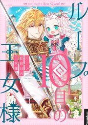 ループ10回目の王女様【タテヨミ】第64話