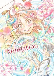 Animation～アニメーション～
