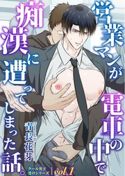 営業マンが電車の中で痴漢に遭ってしまった話。(棒消し版） vol.1 クール男子受けシリーズ