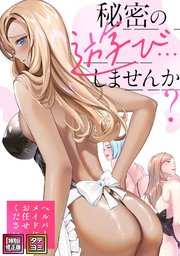 秘密の遊び…しませんか？～ヘルパーメイドにお任せください【特別修正版】【タテヨミ】(10)