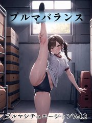 ブルマシチュエーション Vol.2 ブルマバランス