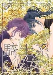 騎士系彼女 9