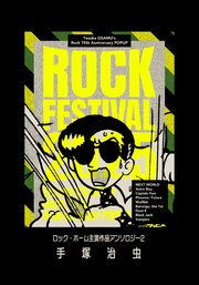 ロック・ホーム主演作品アンソロジー ロック祭（フェスティバル）