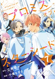 プロミスオブスターシード 分冊版（7）