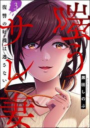 嗤うサレ妻 復讐の好機は逃さない（分冊版） 【第3話】