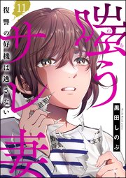 嗤うサレ妻 復讐の好機は逃さない（分冊版） 【第11話】