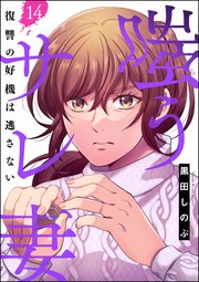 嗤うサレ妻 復讐の好機は逃さない（分冊版） 【第14話】