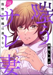 嗤うサレ妻 復讐の好機は逃さない（分冊版） 【第18話】