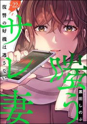 嗤うサレ妻 復讐の好機は逃さない（分冊版） 【第22話】