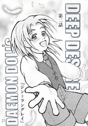 DAEMON DOLL’S DEEP DESIRE 【単話版】 第二話 シン＝ラングレイ