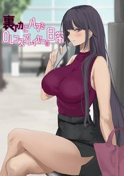 裏アカにハマるOLコスプレイヤーの日常【白抜き修正版】