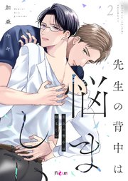 先生の背中は悩ましい 2巻