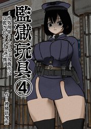監獄玩具(4)～性処理係として女子刑務所に収監された僕～