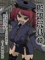 監獄玩具(12)～性処理係として女子刑務所に収監された僕～