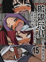 監獄玩具(15)～性処理係として女子刑務所に収監された僕～