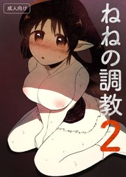 ねねの調教2