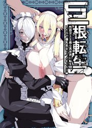 巨根転生 ー性器至上主義な異世界に転生したので爆乳美女とハメまくり!!ー