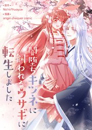 闇堕ちキツネに飼われるウサギに転生しました【タテヨミ】第50話