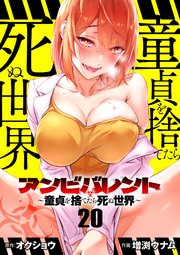 アンビバレント～童貞を捨てたら死ぬ世界～【単話】 20