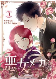 悪女メーカー