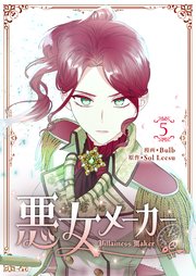 悪女メーカー