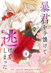 暴君を手懐けて逃げてしまった