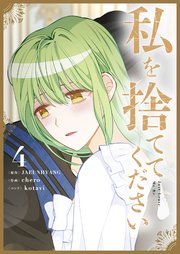 私を捨ててください 1｜無料漫画（マンガ）ならコミックシーモア