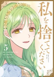 私を捨ててください