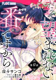 【単話】だって望まれない番ですから【第17話】